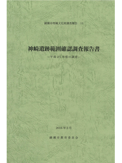 綾瀬市教育委員会作の神崎遺跡範囲確認調査報告書 -平成25年度の調査-の作品詳細 - 貸出可能